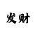 专业大神带回血上岸